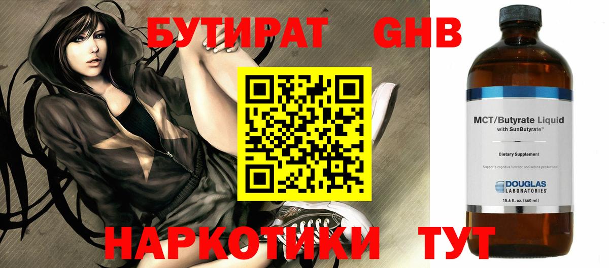 Геленджик  Бутират 99%  БУТИРАТ  Вход с VPN 